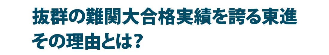 東進の現役合格実績は日本一。その理由とは？